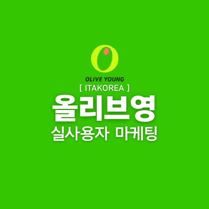 올리브영 마케팅