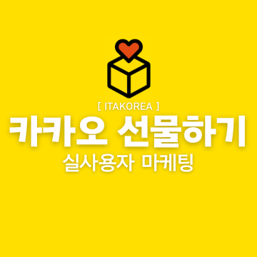 카카오 선물하기 마케팅
