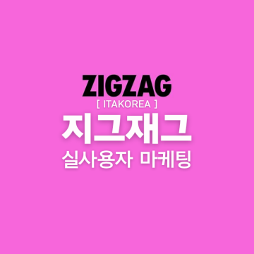 지그재그 마케팅