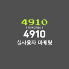 4910 마케팅