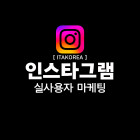 인스타그램 마케팅